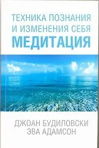 Техника познания и изменения себя. Медитация