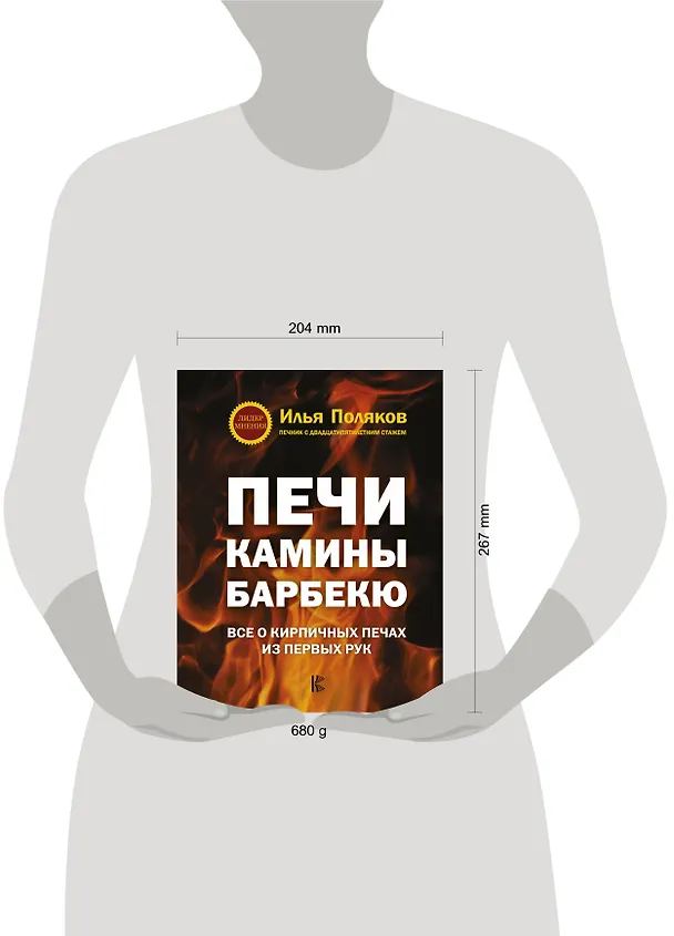 Книга Печи, камины, барбекю (Илья Поляков) — 4