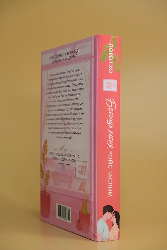 Книга Бесишь меня, Ройс Таслим (Лорен Хо) — 9