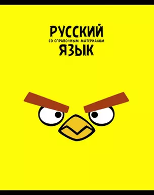 Тетрадь 48л лин. ТЕМА "ANGRY BIRDS" Русский язык выб.лак, справ.мат-лы, Hatber — 229164 — 1