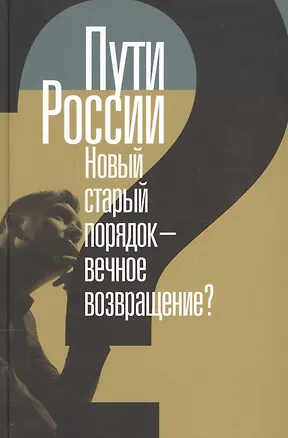 Книга Пути России. Новый старый порядок - вечное возвращение? ()
