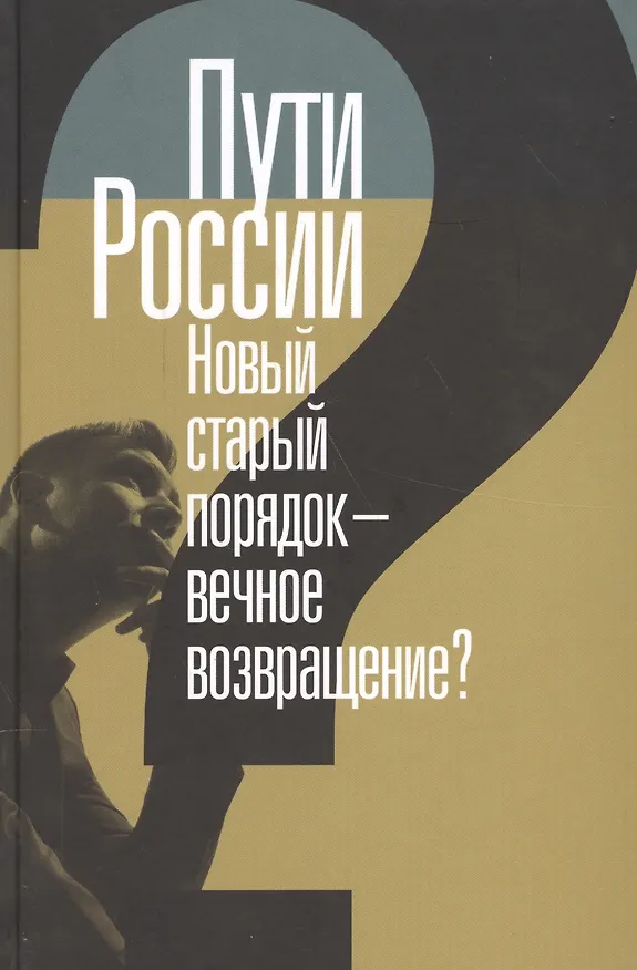 Книга Пути России. Новый старый порядок - вечное возвращение? () — 1