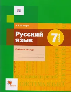Русский язык. 7 класс. Рабочая тетрадь для учащихся общеобразовательных организаций