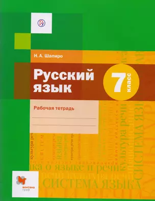 Русский язык. 7 класс. Рабочая тетрадь для учащихся общеобразовательных организаций — 2711005 — 1