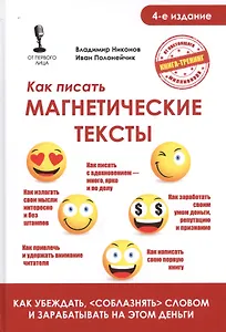 Как писать магнетические тексты. Как убеждать, "соблазнять" словом и зарабатывать на этом деньги