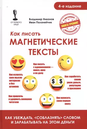 Как писать магнетические тексты. Как убеждать, "соблазнять" словом и зарабатывать на этом деньги — 2712710 — 1