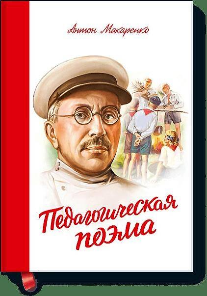 Книга Педагогическая поэма (Антон Макаренко) — 1