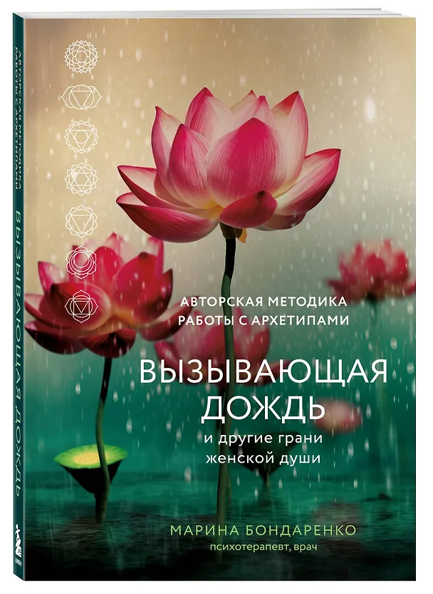 Книга Вызывающая дождь и другие грани женской души. Авторская методика работы с архетипами (Марина Бондаренко) — 4