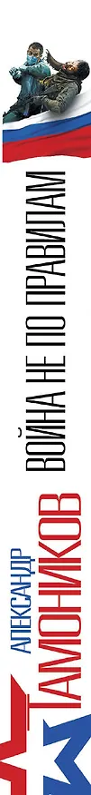 Книга Война не по правилам (Александр Тамоников) — 3