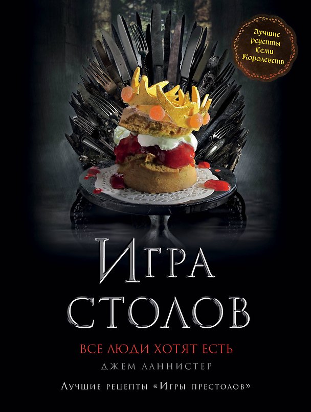 Книга Игра Столов. Лучшие рецепты "Игры престолов" () — 1