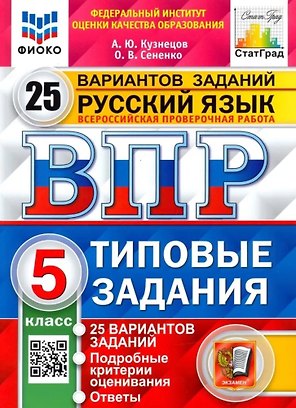 ВПР. Русский язык. 5 класс. Типовые задания. 25 вариантов заданий. Подробные критерии оценивания. Ответы