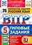 ВПР. Русский язык. 5 класс. Типовые задания. 25 вариантов заданий. Подробные критерии оценивания. Ответы — 2897869 — 1