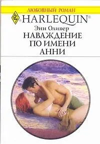 Наваждение по имени Анни: Роман / (мягк) (Любовный роман 1989). Оливер Э. (АСТ)