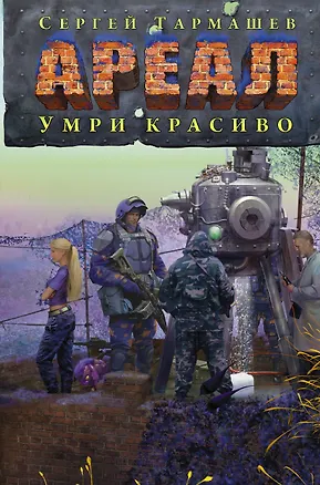 Книга АРЕАЛ. Умри красиво (Сергей Тармашев)