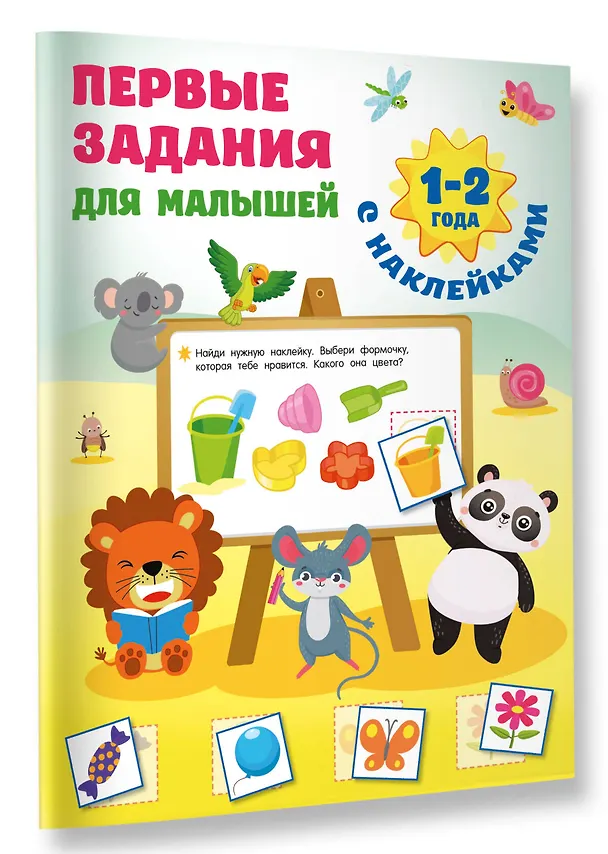 Книга Первые задания для малышей. 1-2 года (Валентина Дмитриева) — 3