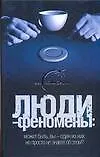 Книга Люди-феномены (Вадим Ильин)