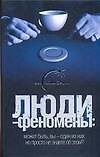 Книга Люди-феномены (Вадим Ильин) — 1