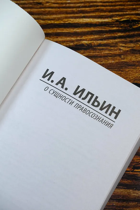 Книга О сущности правосознания (Иван Ильин) — 8