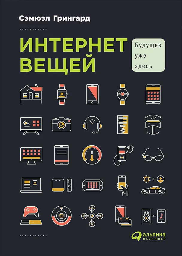 Книга Интернет вещей: Будущее уже здесь (Сэмюэл Грингард) — 1