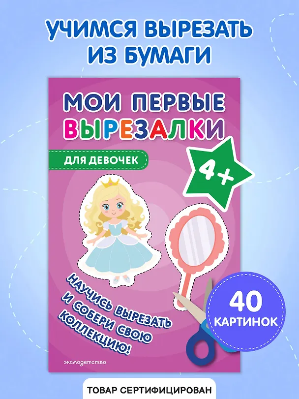 Книга Мои первые вырезалки. Для девочек 4+ () — 5