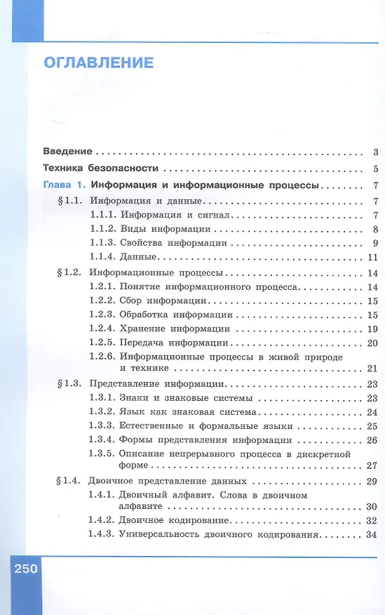 Книга Информатика. 7 класс. Учебник. Базовый уровень. ФГОС 2021 (Анна Босова, Людмила Босова) — 2