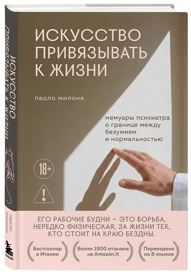 Книга Искусство привязывать к жизни. Мемуары психиатра о границе между безумием и нормальностью (Паоло Милоне) — 4