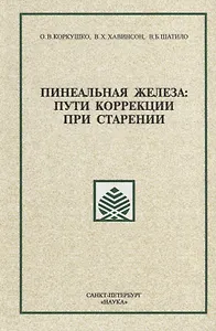 Пинеальная железа: пути коррекции при старении