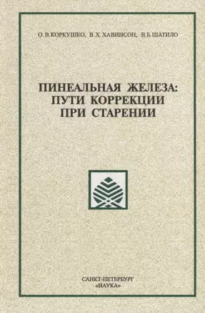 Пинеальная железа: пути коррекции при старении — 2684509 — 1