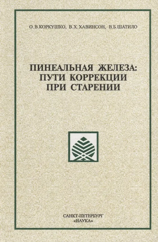 Книга Пинеальная железа: пути коррекции при старении (Олег Коркушко, Владимир Хавинсон, Валерий Шатило) — 1