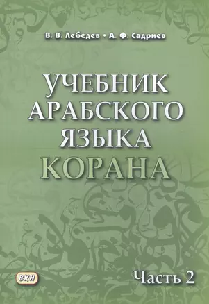 Учебник арабского языка Корана. В 4 частях. Часть 2 — 2770796 — 1