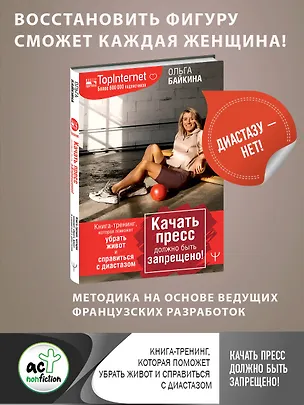 Книга Качать пресс должно быть запрещено! Книга-тренинг, которая поможет убрать живот и справиться с диастазом (Ольга Байкина)