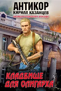 Кладбище для олигарха