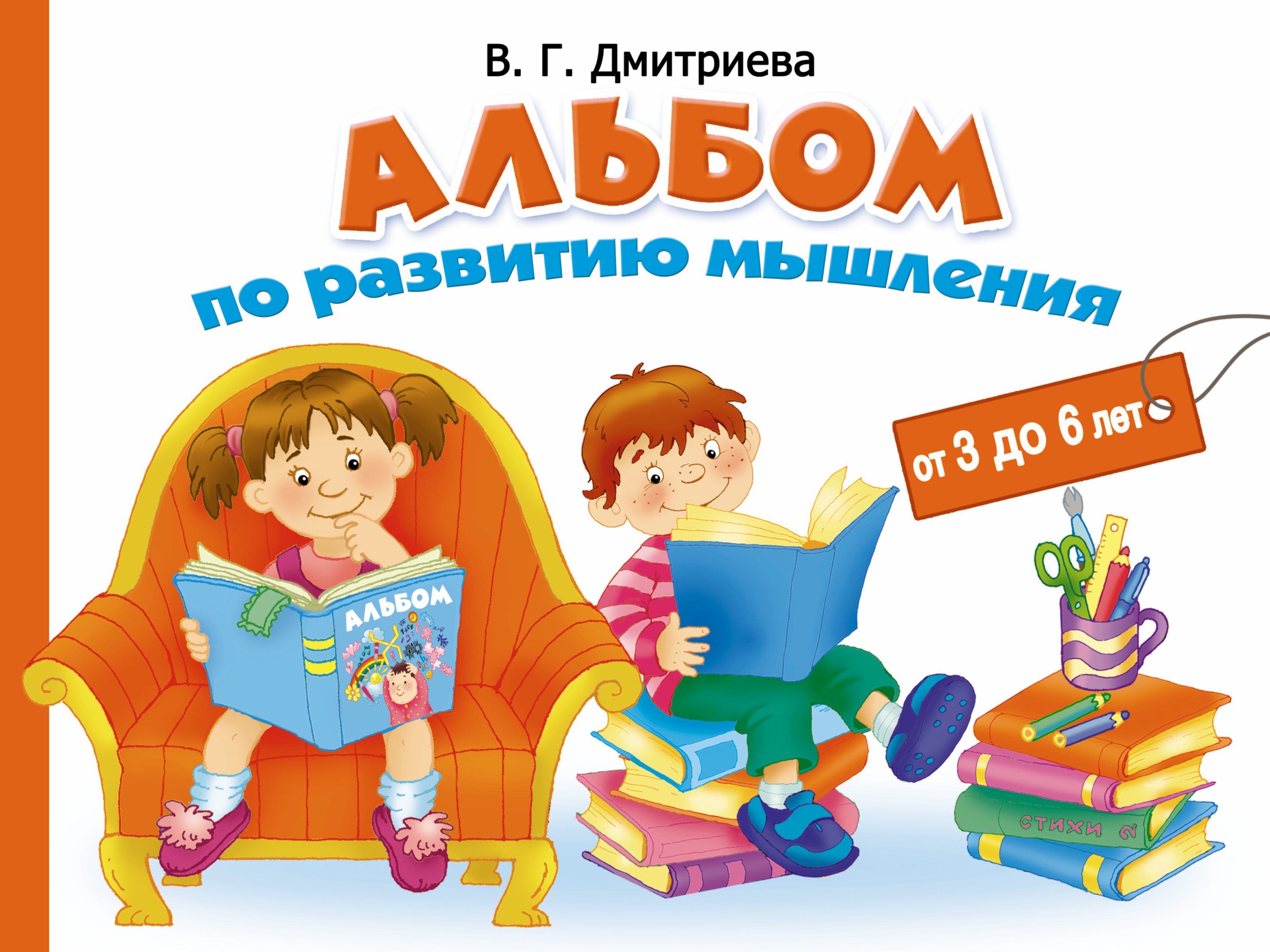 

Альбом по развитию мышления от 3 до 6 лет