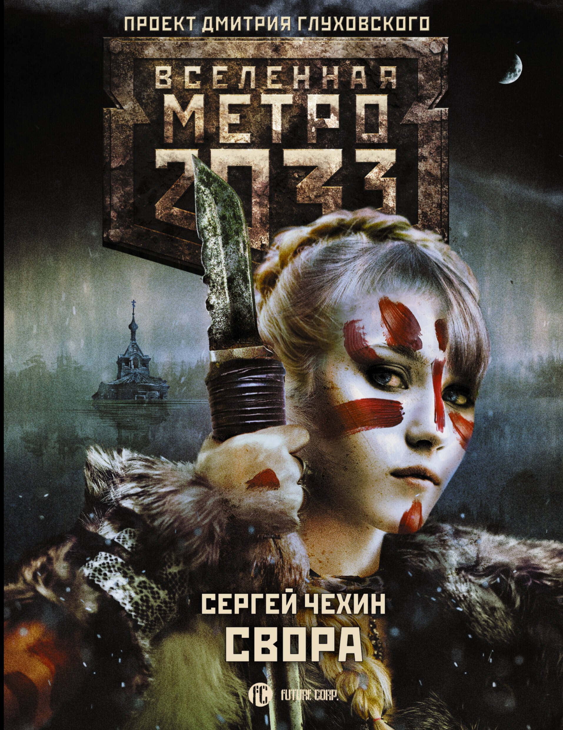

Метро 2033: Свора