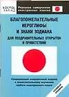 Книга Благопожелательные иероглифы и знаки зодиака для поздравительных открыток и приветствий: Нулевой уровень (О. Кун)
