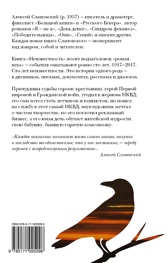 Книга Неизвестность : роман века : 1917-2017 (Алексей Слаповский) — 2