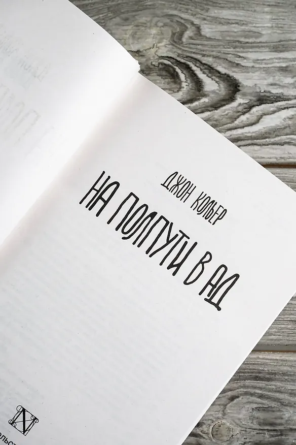 Книга На полпути в ад (Джон Кольер) — 9