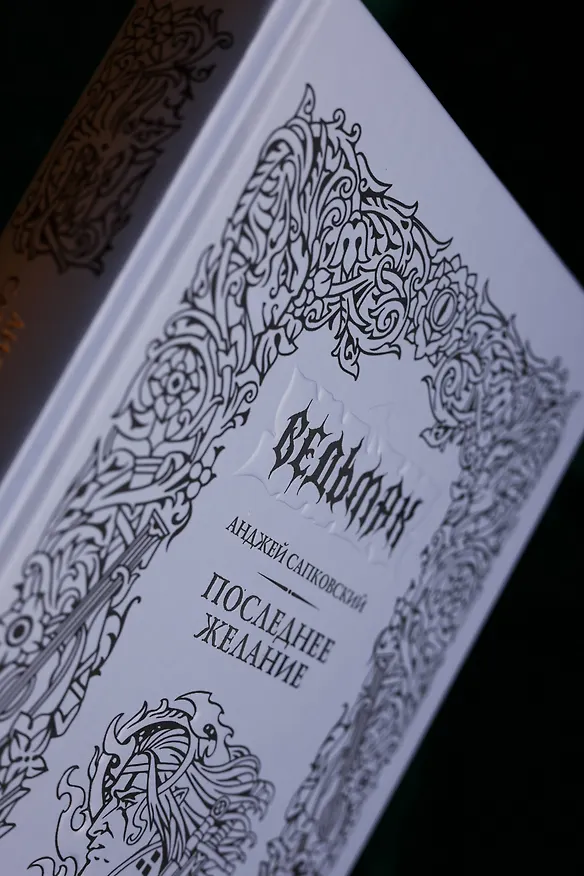 Книга Последнее желание (Анджей Сапковский) — 11