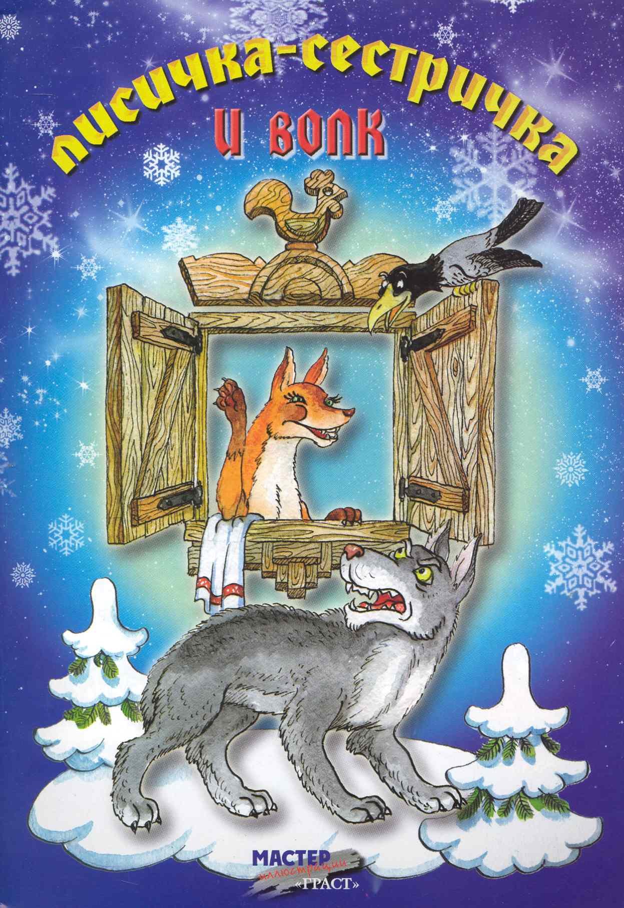 

Лисичка-сестричка и волк / (мягк) (Книжка-детям). Шеренов С. (Русанэк)