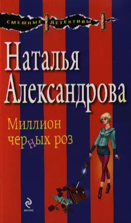 Миллион черных роз : роман — 2339567 — 1