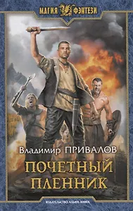 Почетный пленник