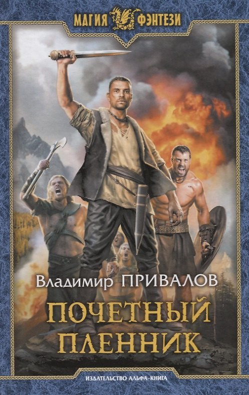 Книга Почетный пленник (Владимир Привалов) — 1