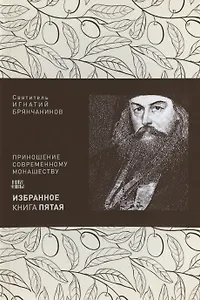 Святитель Игнатий Брянчанинов. Избранное в шести книгах. Книга 5. Приношение современному монашеству