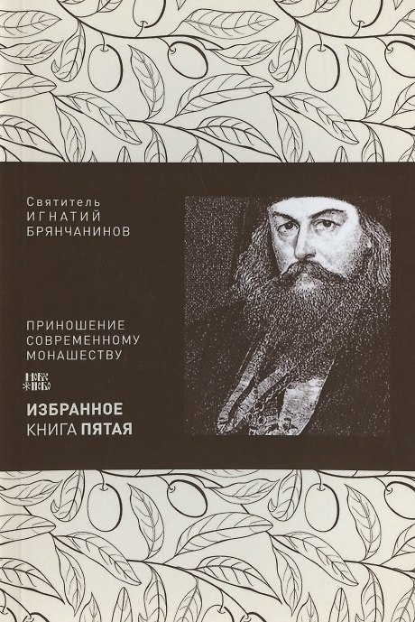 Книга Святитель Игнатий Брянчанинов. Избранное в шести книгах. Книга 5. Приношение современному монашеству () — 1