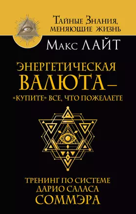 Энергетическая валюта – «купите» все, что пожелаете. Тренинг по системе Дарио Саласа Соммэра — 2596916 — 1