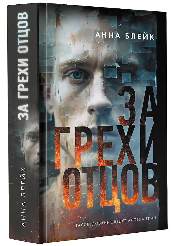 Книга За грехи отцов (Анна Блейк) — 4