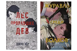 Комплект из 2 книг: Журавль среди волков + Лес пропавших дев