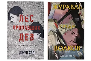 Книга Комплект из 2 книг: Журавль среди волков + Лес пропавших дев (Джун Хёр)
