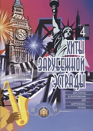 Книга Хиты зарубежной эстрады для голоса в переложении для фортепиано, гитары Вып.4 ()