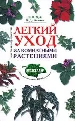 Легкий уход за комнатными растениями: новейшая энциклопедия. (нов. оф.) — 2128110 — 1